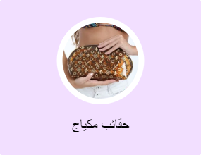 حقائب مكياج