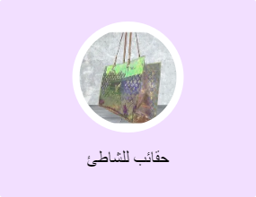 حقائب للشاطئ