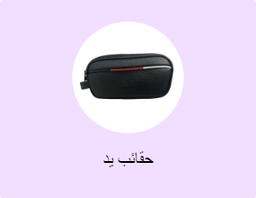 حقائب يد
