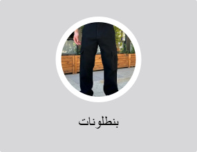 بناطيل