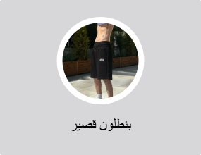 بنطلون قصير