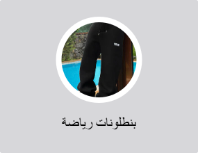 بناطيل رياضية