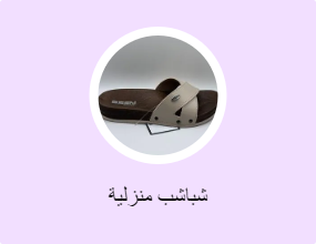 شباشب منزلية