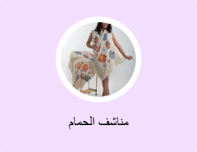 مناشف الحمام