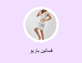 فساتين باريو