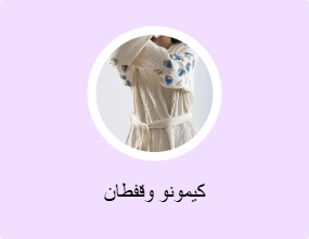كيمونو وقفطان