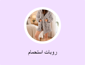 روبات استحمام