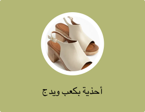 أحذية بكعب ويدج