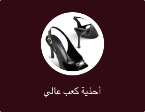 أحذية كعب عالي