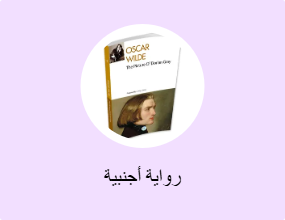 رواية أجنبية