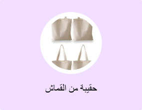 حقيبة من القماش