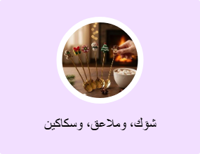 شوَك، وملاعق، وسكاكين