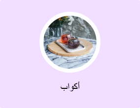 أكواب