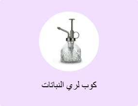 كوب لري النباتات