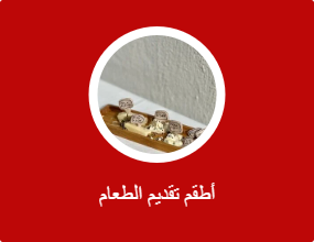 أطقم تقديم الطعام