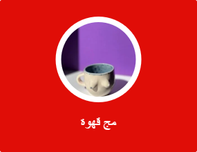 مج قهوة