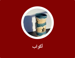 أكواب