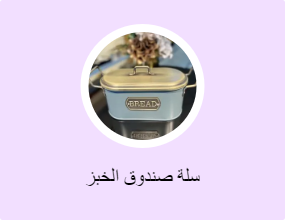 سلة صندوق الخبز