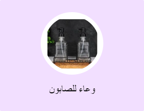 وعاء للصابون