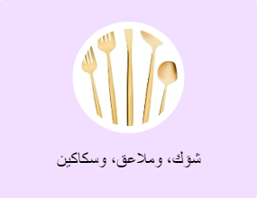 شوَك، وملاعق، وسكاكين