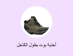 أحذية بوت بطول الكاحل