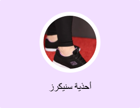 أحذية سنيكرز