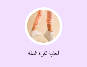 أحذية لكرة السلة