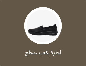 أحذية بكعب مسطح