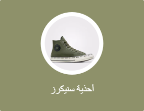 أحذية سنيكرز