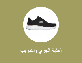 أحذية الجري والتدريب
