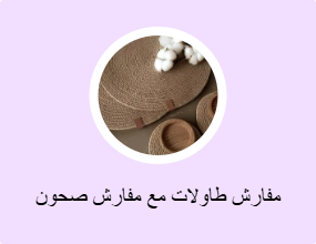 مفارش طاولات مع مفارش صحون