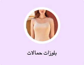 بلوزات حمالات