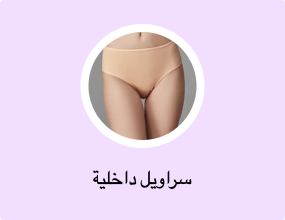 سراويل داخلية