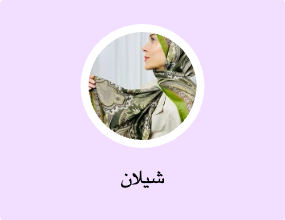 شيلان