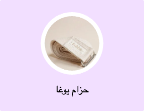 حزام يوغا