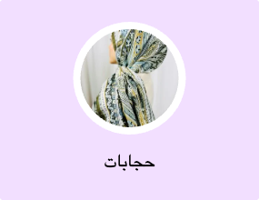 حجابات