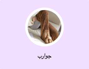 جوارب