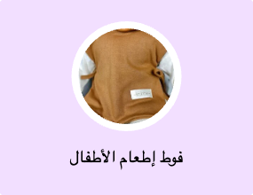 مرايل إطعام الأطفال