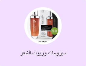 سيرومات وزيوت الشعر