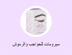 سيرومات للحواجب والرموش