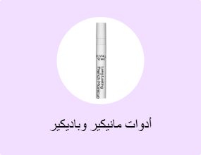 أدوات مانيكير وباديكير