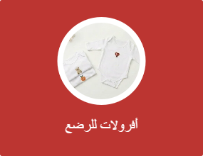أفرولات للرضع