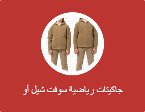 جاكيتات رياضية سوفت شيل أو بولار