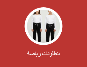 بنطلونات رياضة