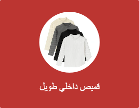 قميص داخلي طويل