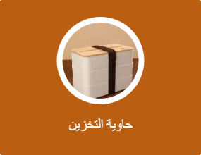 حاوية التخزين
