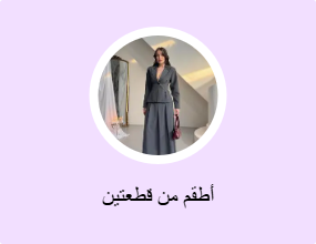 أطقم من قطعتين