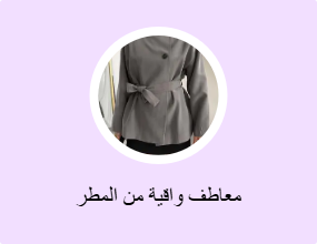 معاطف واقية من المطر