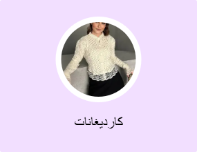 كارديغانات