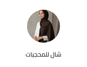 شال للمحجبات